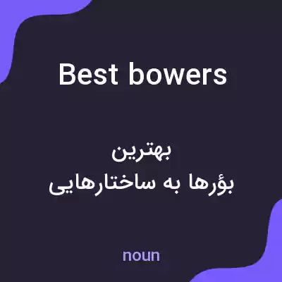 معنی best bowers به فارسی معنی best bowers به فارسی