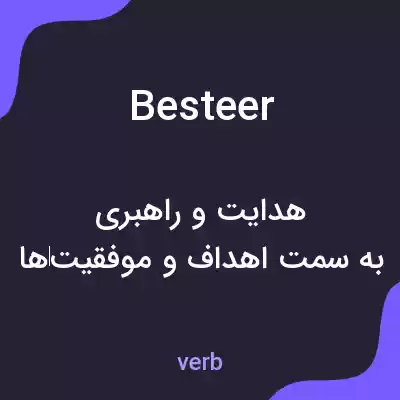 معنی besteer به فارسی معنی besteer به فارسی