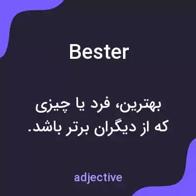 معنی bester به فارسی معنی bester به فارسی