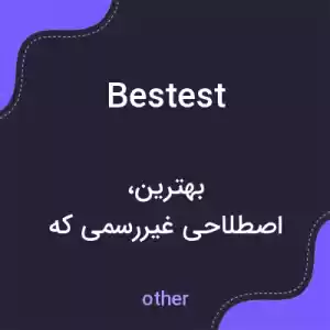 معنی bestest به فارسی معنی bestest به فارسی