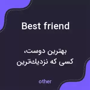 معنی best friend به فارسی معنی best friend به فارسی