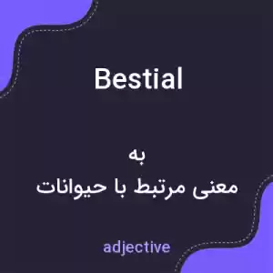 معنی bestial به فارسی معنی bestial به فارسی