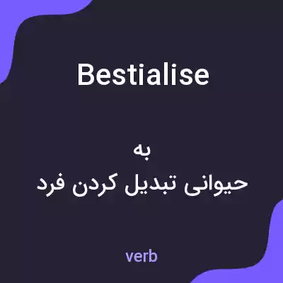 معنی bestialise به فارسی معنی bestialise به فارسی