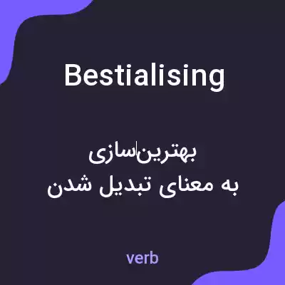 معنی bestialising به فارسی