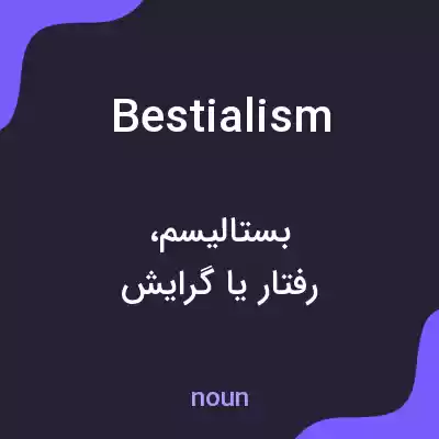 معنی bestialism به فارسی معنی bestialism به فارسی