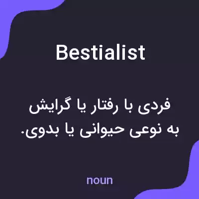 معنی bestialist به فارسی معنی bestialist به فارسی