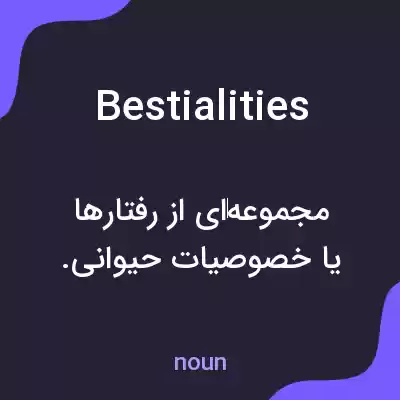 معنی bestialities به فارسی معنی bestialities به فارسی