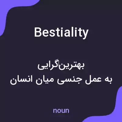 معنی bestiality به فارسی معنی bestiality به فارسی