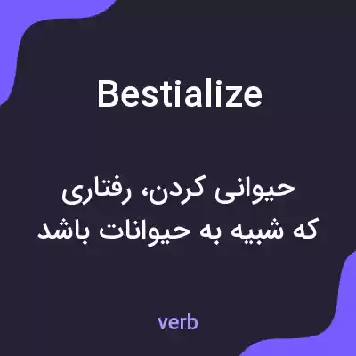 معنی bestialize به فارسی معنی bestialize به فارسی