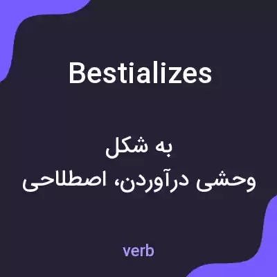 معنی bestializes به فارسی معنی bestializes به فارسی