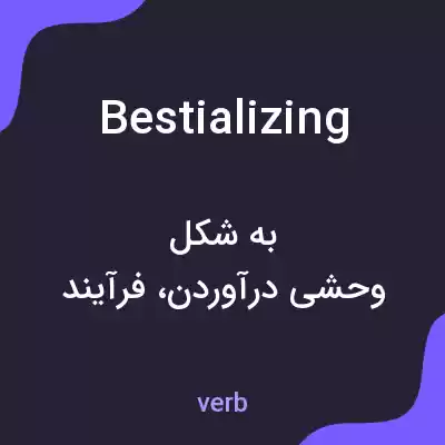 معنی bestializing به فارسی معنی bestializing به فارسی