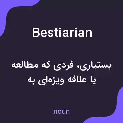 معنی bestiarian به فارسی معنی bestiarian به فارسی