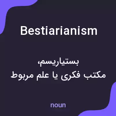 معنی bestiarianism به فارسی معنی bestiarianism به فارسی