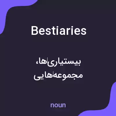 معنی bestiaries به فارسی معنی bestiaries به فارسی