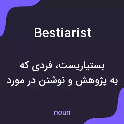 معنی bestiarist به فارسی معنی bestiarist به فارسی
