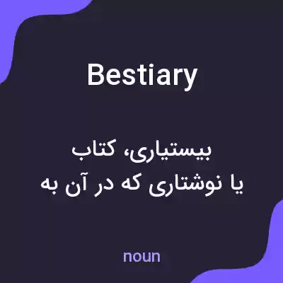 معنی bestiary به فارسی معنی bestiary به فارسی