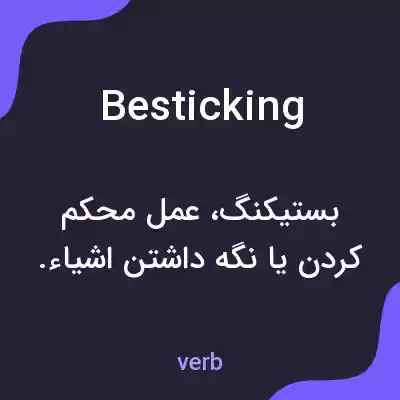 معنی besticking به فارسی معنی besticking به فارسی