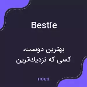 معنی bestie به فارسی معنی bestie به فارسی