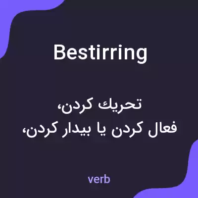 معنی bestirring به فارسی معنی bestirring به فارسی
