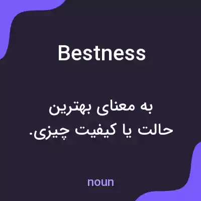 معنی bestness به فارسی معنی bestness به فارسی