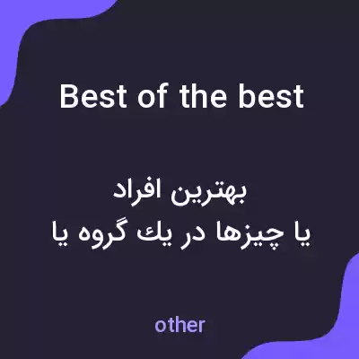 معنی best of the best به فارسی معنی best of the best به فارسی