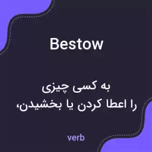 معنی bestow به فارسی معنی bestow به فارسی