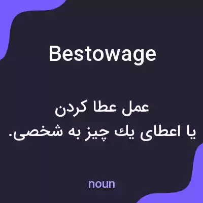 معنی bestowage به فارسی