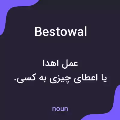 معنی bestowal به فارسی معنی bestowal به فارسی