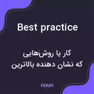 معنی best practice به فارسی معنی best practice به فارسی