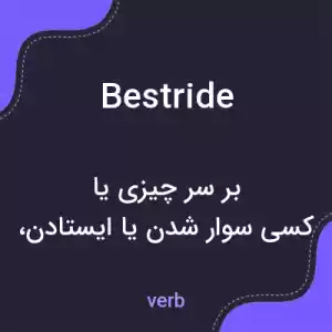 معنی bestride به فارسی معنی bestride به فارسی