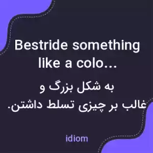 معنی bestride something like a colossus به فارسی معنی bestride something like a colossus به فارسی