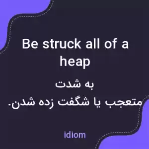 معنی be struck all of a heap به فارسی معنی be struck all of a heap به فارسی
