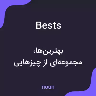 معنی bests به فارسی معنی bests به فارسی