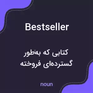 معنی bestseller به فارسی معنی bestseller به فارسی