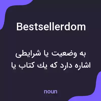 معنی bestsellerdom به فارسی معنی bestsellerdom به فارسی