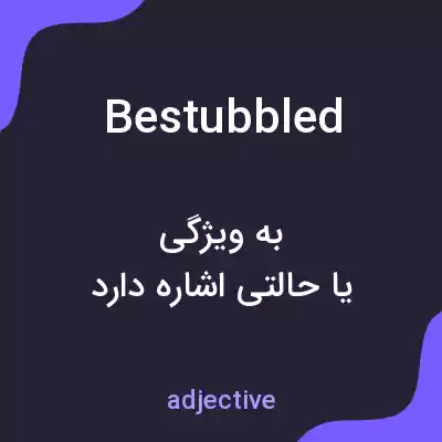 معنی bestubbled به فارسی معنی bestubbled به فارسی
