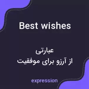 معنی best wishes به فارسی معنی best wishes به فارسی