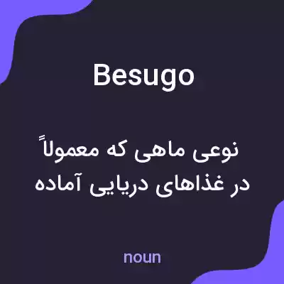 معنی besugo به فارسی معنی besugo به فارسی