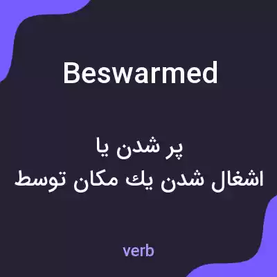 معنی beswarmed به فارسی معنی beswarmed به فارسی