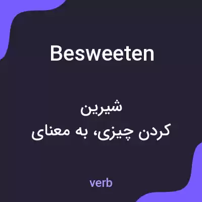 معنی besweeten به فارسی معنی besweeten به فارسی