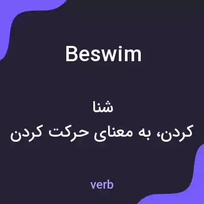 معنی beswim به فارسی معنی beswim به فارسی
