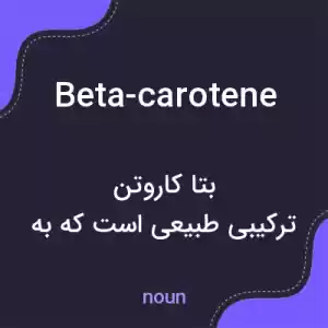 معنی beta-carotene به فارسی معنی beta-carotene به فارسی