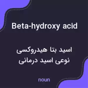 معنی beta-hydroxy acid به فارسی معنی beta-hydroxy acid به فارسی