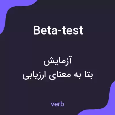 معنی beta-test به فارسی معنی beta-test به فارسی