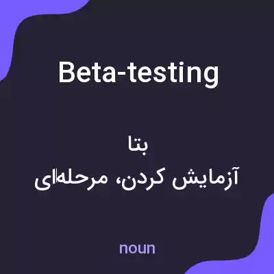 معنی beta-testing به فارسی