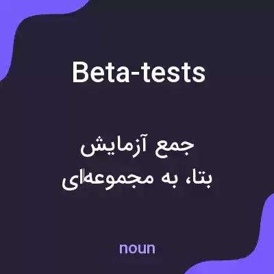 معنی beta-tests به فارسی معنی beta-tests به فارسی