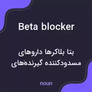 معنی beta blocker به فارسی معنی beta blocker به فارسی