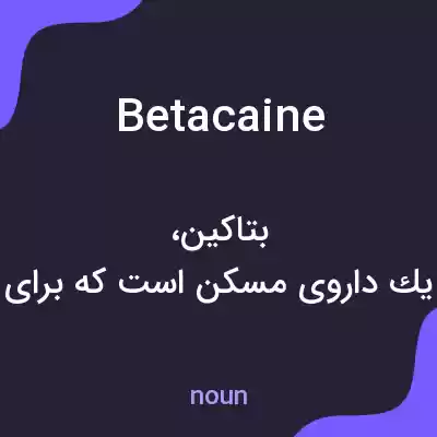 معنی betacaine به فارسی معنی betacaine به فارسی