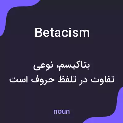 معنی betacism به فارسی