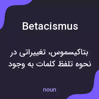 معنی betacismus به فارسی معنی betacismus به فارسی